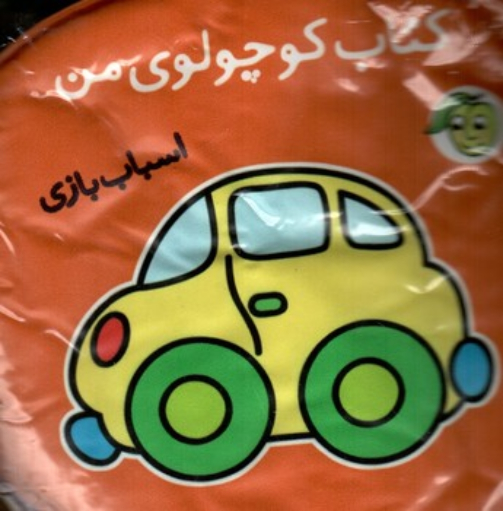 تصویر  کتاب حمام کوچولوی من - اسباب بازی (خشتی بزرگ-پیام مشرق)